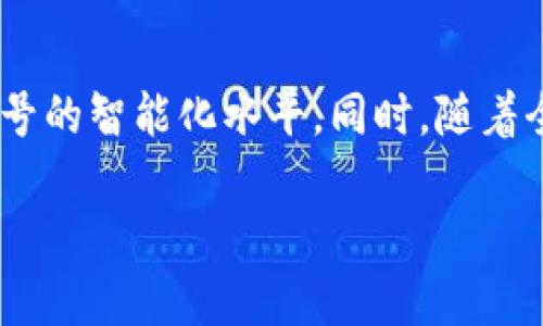 baioti区块链信息编号规则最新解读与应用/baioti
区块链, 信息编号, 编号规则, 最新动态/guanjianci

## 内容大纲

1. 引言
   - 解释区块链的重要性
   - 概述信息编号规则的意义

2. 区块链信息编号的基本概念
   - 什么是区块链？
   - 信息编号的定义与作用

3. 最新的区块链信息编号规则
   - 规则的来源及更新背景
   - 主要内容与特点

4. 信息编号规则在实际应用中的案例
   - 财务管理
   - 供应链管理

5. 区块链信息编号规则的未来展望
   - 发展趋势
   - 技术进步对规则的影响

6. 常见问题解答
   - 区块链信息编号与传统编号方式的区别？
   - 如何实施区块链信息编号规则？
   - 区块链信息编号的安全性如何保障？
   - 信息编号在跨境交易中的应用案例？
   - 区块链信息编号规则对企业的好处？
   - 未来区块链信息编号规则的改进方向？

## 内容主体

### 1. 引言

随着区块链技术的迅速发展，其应用场景越来越广泛，尤其是在金融、供应链等多个领域。作为这一技术的重要组成部分，信息编号规则不仅仅是保证数据完整性的重要手段，更是促进各行各业数字化转型的关键。本文将对区块链信息编号规则的最新动态进行深入探讨。

### 2. 区块链信息编号的基本概念

在讨论信息编号规则之前，我们首先需理解区块链的基本概念。区块链是一种去中心化的分布式账本技术，它通过加密算法确保数据的安全性和不可篡改性。
信息编号则是对区块链中信息进行唯一标识的一种方法，这在数据管理和追溯方面具有重大意义。通过这种编号方式，我们可以确保每一笔交易或数据都有一个唯一的标识符，从而提高数据的可追溯性和透明度。

### 3. 最新的区块链信息编号规则

在过去的几年中，各国对区块链技术的监管和标准化工作不断推进，最新的信息编号规则逐渐形成。这些规则的根源来自于对区块链行业标准化的迫切需求，尤其是在金融科技和供应链管理领域。
最新的规则不仅包含基本的编号方法，还涵盖了数据结构、编码方式和数据存储等多方面内容。这些规则的实施将促使整个行业朝着更加透明和高效的方向发展。

### 4. 信息编号规则在实际应用中的案例

目前，不同领域已经开始实践这些信息编号规则。在财务管理中，区块链的应用能够确保每一笔交易都有明确的标识，提升账务处理的效率。在供应链管理中，信息编号则能帮助各方实时更新物流信息，大大提升了供应链的协同效率。

### 5. 区块链信息编号规则的未来展望

未来，随着区块链技术的不断成熟，信息编号规则将进一步和发展。预计在更多行业中都将能看到这些规则的应用，同时也将出现更为多样化的编号方式，增强数据管理的灵活性与安全性。

### 6. 常见问题解答

#### 区块链信息编号与传统编号方式的区别？

区块链信息编号相较于传统编号方式有着显著的优势。首先，区块链通过去中心化的方式确保了数据的不可篡改性，这意味着一旦信息被编号，任何人都无法随意更改。其次，传统编号往往依赖于中心化的系统，易受到单点故障的影响，而区块链的分布式特性则极大提升了系统的稳定性和安全性。此外，区块链的信息编号能够实现实时更新和追溯，极大提升了数据管理的效率。

#### 如何实施区块链信息编号规则？

实施区块链信息编号规则需要一个系统性的流程。首先，组织需要对自身业务需求进行全面评估，明确编号规则所需的具体功能和目标。其次，选择合适的区块链平台，确保其具备支持信息编号的技术能力。同时，还需要对员工进行相关技术培训，以确保他们能够熟练操作。此外，建立健全的内部管理制度，确保信息编号的合规性和安全性也是实施过程中的重要环节。

#### 区块链信息编号的安全性如何保障？

区块链信息编号的安全性可通过多种手段进行保障。首先，加密技术是确保信息安全的基础。通过使用公私钥加密，交易数据在存储和传输过程中都能得到有效保护。其次，区块链的分布式特性使得数据存储在多个节点上，即使个别节点被攻击，整个系统依然能够正常运行。此外，智能合约的应用进一步增强了信息编号的安全性，通过编写相应的规则，自动执行各种安全检测和管理。

#### 信息编号在跨境交易中的应用案例？

在跨境交易中，信息编号的应用越来越普遍。比如，某国际贸易公司采用区块链技术对其所有交易进行编号，这不仅能够实时追踪每一笔交易，还能确保各国监管机构能够方便地获取相关信息。通过这种方式，该公司成功降低了跨境交易的成本和风险，提升了运营效率。此外，区块链的透明性也为各方建立了信任，确保交易的合规性和安全性。

#### 区块链信息编号规则对企业的好处？

区块链信息编号规则为企业带来了诸多好处。首先，提升了数据的安全性和可追溯性，确保企业在数据管理上的合规性。此外，信息编号还能够显著提高业务流程的效率，尤其是在财务和物流管理上。通过这种方式，企业能够快速响应市场变化，增强竞争力。长远来看，采用区块链信息编号规则的企业借助其透明性和高效性，将更有能力满足客户不断变化的需求。

#### 未来区块链信息编号规则的改进方向？

未来，区块链信息编号规则的改进主要有以下几个方向：首先，随着技术的进步，编号方式将会更加灵活多样，能够适应不同业务场景的需求。此外，人工智能和大数据的结合也将为信息编号提供新的视角与手段，提升编号的智能化水平。同时，随着全球化进程的加快，跨国界的编规则和标准也将成为未来的重要趋势，推动不同行业间的合作与发展。最后，考虑到用户隐私和数据安全，区块链信息编号规则将在保障用户权益的同时，推动信息交换的透明化和高效化。

以上是关于“区块链信息编号规则最新”的详细解析，结合区块链技术的不断进步，这一领域的各种规则与应用场景将会更加丰富多样，赋予我们更多的思考和期待。
