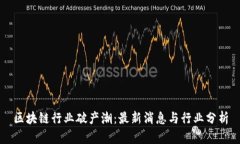 区块链行业破产潮：最新消息与行业分析
