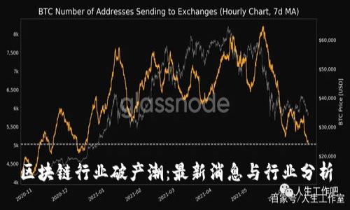 区块链行业破产潮：最新消息与行业分析
