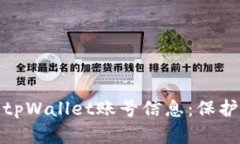 揭秘黑客如何盗取tpWallet账号信息：保护你的数字