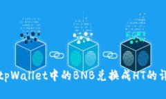 如何将tpWallet中的BNB兑换成HT的详细指南