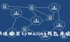 :如何快速安装tpWallet钱包并安全使用