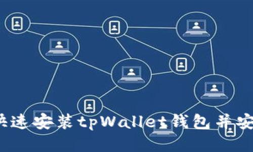 :如何快速安装tpWallet钱包并安全使用