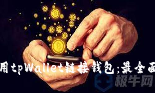 如何使用tpWallet链接钱包:最全面的指南