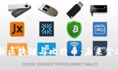 李永乐老师解析区块链与比特币：未来金融的革