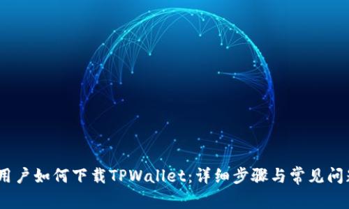 : iOS用户如何下载TPWallet：详细步骤与常见问题解答