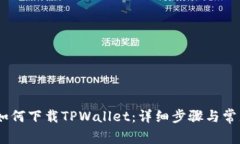 : iOS用户如何下载TPWallet：详细步骤与常见问题解