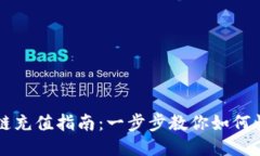 云币网区块链充值指南：一步步教你如何快速便