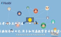 思考一个且的优质区块链炒币日记：新手如何在