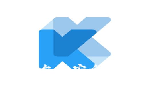 tpWallet:BitMEX交易平台的安全与高效数字资产管理方案