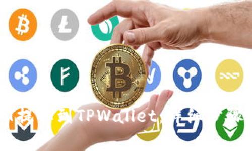 如何将USDT提取到TPWallet:详细步骤和注意事项