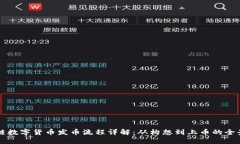 区块链数字货币发币流程详解：从构想到上币的