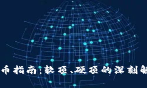 区块链发币指南:软顶、硬顶的深刻解析与应用