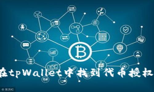 如何在tpWallet中找到代币授权设置?