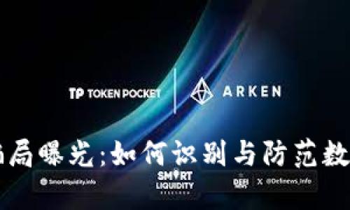 tpWallet买币骗局曝光:如何识别与防范数字货币交易骗局