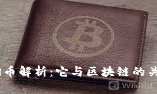 QQ币解析:它与区块链的关系