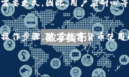 如何将OKEx资产安全地提现到TPWallet

关键词：OKEx提现, TPWallet, 数字货币, 钱包安全

内容主体大纲：
1. 引言
   - 简要介绍OKEx和TPWallet
   - 提现的重要性

2. 什么是OKEx？
   - OKEx的基本介绍
   - 交易所的特点

3. 什么是TPWallet？
   - TPWallet的特点
   - TPWallet的安全性

4. 如何准备进行提现
   - 注册TPWallet账户
   - 实名认证与安全设置

5. 从OKEx提现的步骤
   - 登录OKEx
   - 选择提现选项
   - 输入提现信息
   - 提交提现申请

6. 提现后要注意些什么
   - 提现状态检查
   - 保存交易记录

7. 提现常见问题解答
   - 提现失败的原因
   - 提现到账时间

8. 结束语
   - 总结提现的重要性
   - 鼓励安全使用数字货币

### 引言
在数字货币发展的浪潮中，许多投资者纷纷选择在各大交易所进行交易。在这些交易所中，OKEx无疑是非常受欢迎的一个。然而，很多用户在将资产从交易所提现到个人钱包时，常常会面临各种问题。TPWallet作为一个安全可靠的数字货币钱包，成为许多人选择的目标。

### 什么是OKEx？
1. OKEx的基本介绍
OKEx是一家总部位于马耳他的数字资产交易平台，成立于2017年。它因其提供的广泛交易对及衍生品而受到用户的青睐。OKEx致力于提供一个高效、透明和安全的交易环境，为用户提供丰富的数字货币服务。

2. 交易所的特点
OKEx的特点包括高流动性、低交易费用和多样化的产品选择，用户不仅可以进行现货交易，还可以进入期货或合约市场。因其强大的技术支持和用户体验，OKEx吸引了大量的用户。

### 什么是TPWallet？
1. TPWallet的特点
TPWallet是一款多币种数字货币钱包，能够支持多个区块链及其代币。在提供多种功能的同时，TPWallet还具有简洁的用户界面，使得用户能够轻松上手。它的特点还包括便于管理资产和快速进行交易等。

2. TPWallet的安全性
TPWallet在安全性方面采取了多重机制，包括私钥离线存储、支持多重签名等。这些安全措施有效保护了用户资产的安全，降低了被盗风险。

### 如何准备进行提现
1. 注册TPWallet账户
首先，你需要在TPWallet的官方网站或应用商店下载该钱包，并完成账户注册。注册过程中，需设置一个强密码，并保存好相关的私钥及助记词。

2. 实名认证与安全设置
为了增加账户的安全性，建议进行实名注册。完成相关信息的填写后，TPWallet通常会进行审核，审核通过后，你将享有更高的提现额度和交易便利。

### 从OKEx提现的步骤
1. 登录OKEx
打开OKEx的官方网站，输入注册时的邮箱和密码，成功登录后进入用户中心。在用户中心中，找到“资产”选项。

2. 选择提现选项
在资产页面，找到“提现”按钮，点击进入提现页面。在这个页面上，你可以选择提现的具体加密货币。

3. 输入提现信息
在提现页面中，按照要求输入你在TPWallet中的地址，以及提现金额。确保输入的地址准确无误，以免资金丢失。同时还需确认手续费等信息。

4. 提交提现申请
所有信息填写完毕后，进行最终确认。点击“提交”按钮，等待后续处理。系统会进行提现审核，通常需要几分钟到几小时不等。

### 提现后要注意些什么
1. 提现状态检查
提现申请提交后，请定期查看提现状态。OKEx通常会提供提现状态查询功能，你可以即时了解到请求的处理进度。

2. 保存交易记录
无论是成功还是失败的提现申请，务必保存相关的交易记录，以备后续查询。通过记录，你能够更有效地追踪自己的资产流动情况。

### 提现常见问题解答
1. 提现失败的原因
提现失败可能是由于多种原因造成的，例如输入的地址有误、账户余额不足、网络拥塞或交易所内部处理故障等。出现问题时，可以通过联系网站客服沟通解决方案。

2. 提现到账时间
不同的币种和网络状况，会影响提现到账时间。通常情况下，提现处理时间在数分钟到数小时不等，但在极端情况下可能需要更久。因此，用户应耐心等待并定期检查状态。

### 结束语
总之，从OKEx将资产安全地提现到TPWallet是一个相对简单的过程，但在此过程中，用户需时刻关注资产安全及必要的操作步骤。随着数字货币使用的普及，越来越多的人开始研究和使用这些技术，保护好个人的资产安全是每位用户的义务。

以上是围绕“OKEx怎么提现到TPWallet”的详细内容和相关问题的解答，希望能帮助到广大数字货币用户！