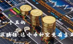 思考一个且的LCS区块链：这个币种究竟有多正规