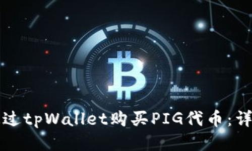 如何通过tpWallet购买PIG代币:详细指南