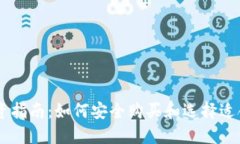 区块链币投资指南：如何安全购买和选择适合的