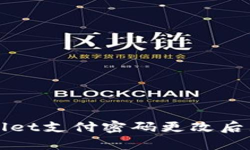 如何解决tpWallet支付密码更改后显示错误的问题