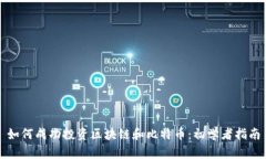 如何成功投资区块链和比特币：初学者指南