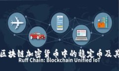 深入解析区块链加密货币中的稳定币及其应用前