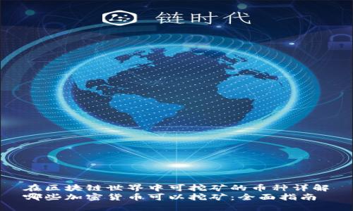 在区块链世界中可挖矿的币种详解
哪些加密货币可以挖矿：全面指南