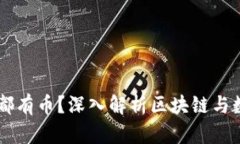 为什么区块链都有币？深入解析区块链与数字货