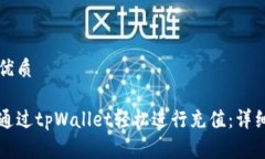 创建优质如何通过tpWallet轻松进行充值：详细指南
