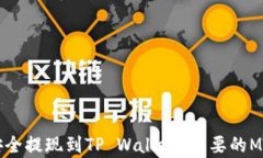 如何将BNB安全提现到TP Wallet？重要的Memo信息解析