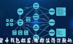 2023年最安全的货币钱包推荐：选择值得信赖的数