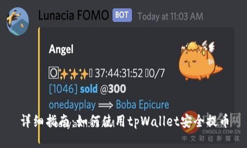 详细指南:如何使用tpWallet安全提币