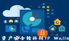 如何将火币资产安全转移到TP Wallet：详细指南