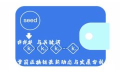### 与关键词雪崩区块链最新动态与发展分析