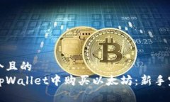 思考一个且的  如何在tpWallet中购买以太坊：新手