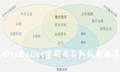 ```xml如何找回tpWallet密码而不知私钥的有效方法