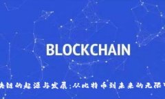 区块链的起源与发展：从比特币到未来的无限可