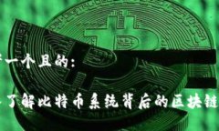 思考一个且的:深入了解比特币系统背后的区块链