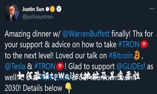 如何验证tpWallet地址及其重要性