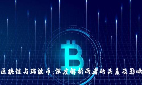 区块链与瑞波币：深度解析两者的关系及影响