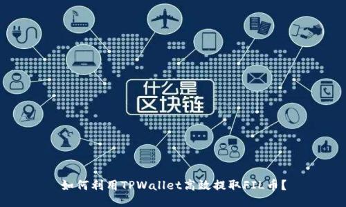 如何利用TPWallet高效提取FIL币?