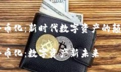 区块链去币化：新时代数字资产的颠覆性变革区