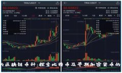 16年前的区块链币种：探索比特币及早期加密货币