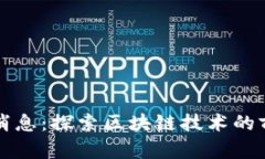 地区块链最新消息：探索区块链技术的前沿动态