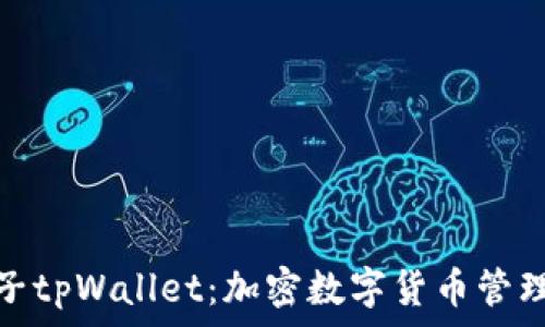   
全面解读梯子tpWallet：加密数字货币管理的最佳选择