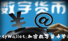   全面解读梯子tpWallet：加密数字货币管理的最佳