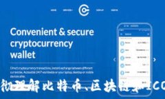   如何透彻理解比特币、区块链和ICO的关系