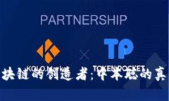 : 比特币区块链的创造者：中本聪的真实身份揭秘