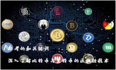 思考的和关键词深入了解比特币与莱特币的区块